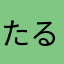 たるゼネ