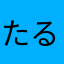 たる虫