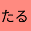 たる過去