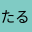 たる0700
