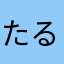 たるs