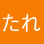 たれ^o^ぱんだ