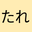 たれかすぱん