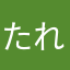 たれかっち
