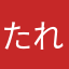 たれぐ