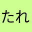 たれすわ
