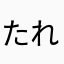 たれそつね
