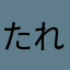 たれちゃん