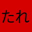 たれとえりっち