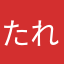 たれなかさやな