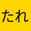 たれぱんだ.