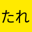 たれみみウサギ