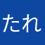 たれめふぇち