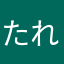 たれれつと
