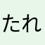 たれろー
