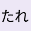 たれパンダパート80