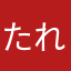たれパンダ100
