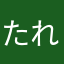 たれ蔵532