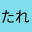 たれ7878