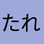 たれpd