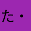 たろ(・-・)