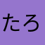 たろ^_^^_^