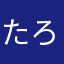 たろいか