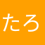 たろいもたけし