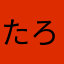 たろいも3