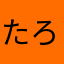 たろう^o^