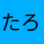 たろうαβ