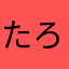たろう✴︎⁂