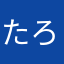 たろうかわもと