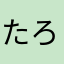 たろうきちろう