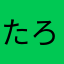 たろうさん◡̈*