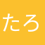 たろうさん222