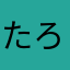 たろうじゅう