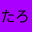 たろうじろうはなこ