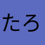 たろうちー
