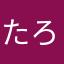 たろうぼう