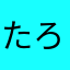 たろうまる