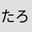 たろうめがね