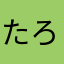 たろうやろうき