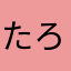たろうらろい