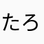 たろうんらまは