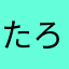 たろう05