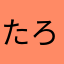 たろう0x0
