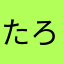 たろう1210