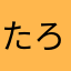 たろう25148