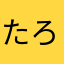 たろう595